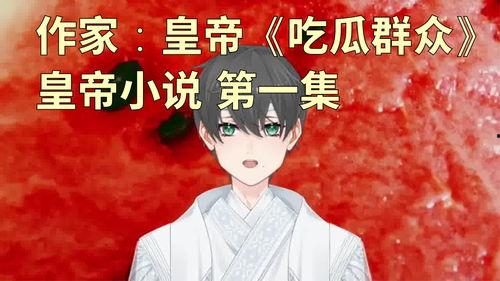 吃瓜受累小说,从旁观者到主角的奇幻旅程