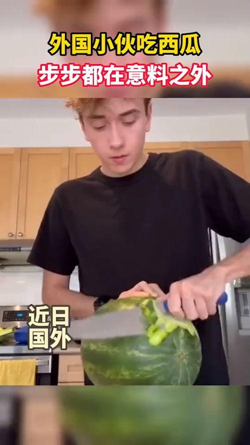 外国小伙吃瓜