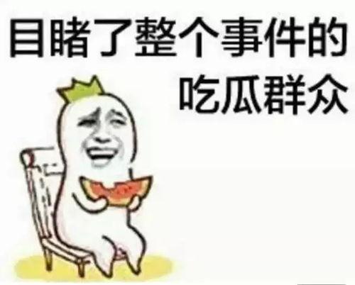 可怕的吃瓜群众  第3张