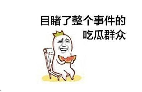 吃瓜群众表示被打